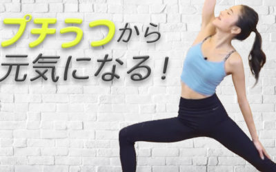 プチうつから元気になる！