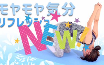 モヤモヤ気分リフレッシュヨガ